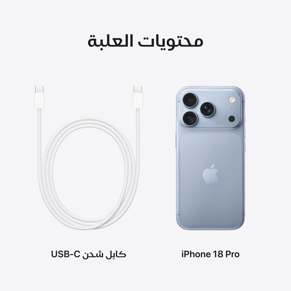 iPhone_18_Pro_Glacier_PDP_Image_Position_9__ar-SA